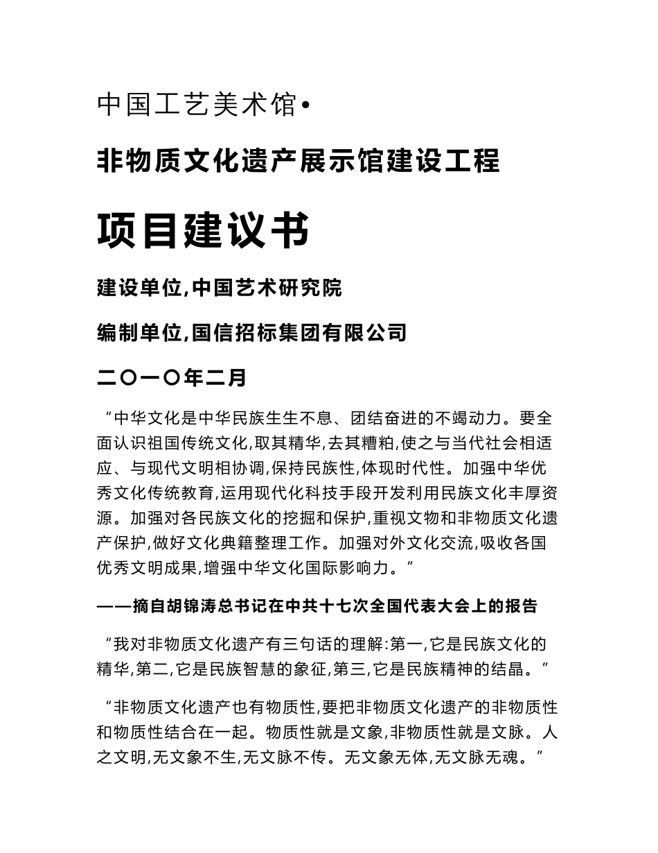 中国工艺美术馆非物质文化遗产展示馆建设工程项目可行性研究报告_第1页