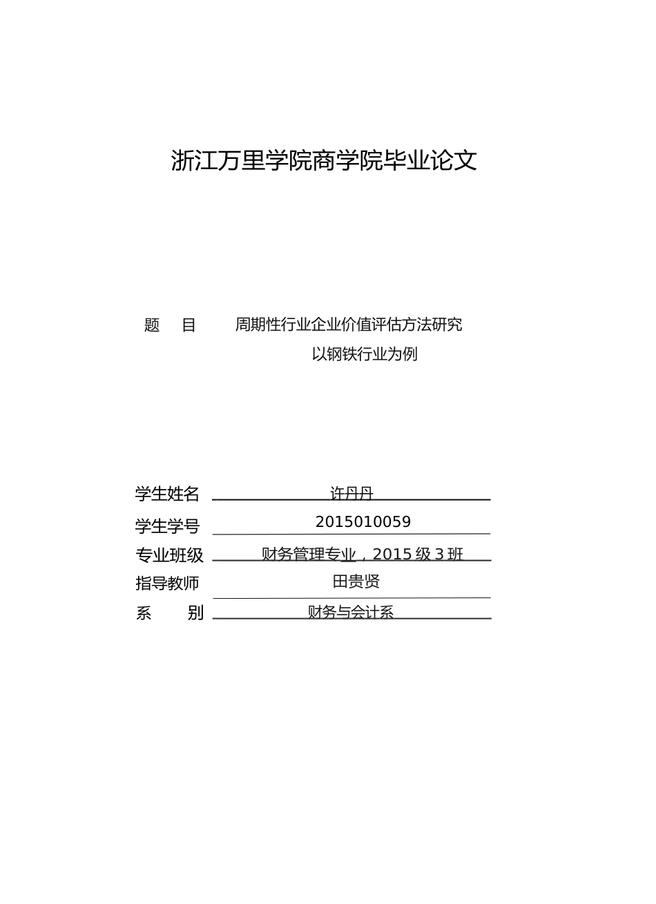 周期性行业企业价值评估方法研究  _第1页