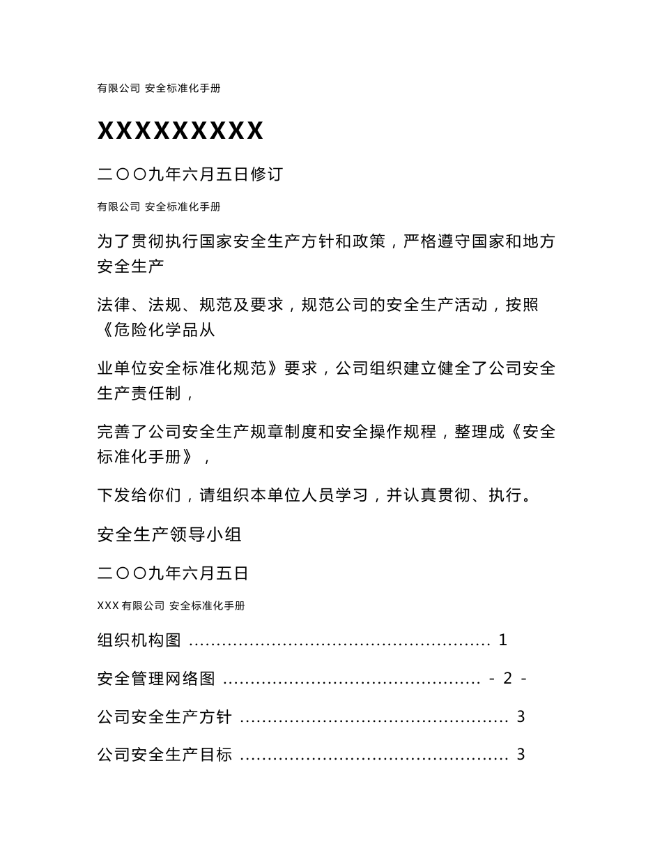 某公司安全标准化手册_第1页