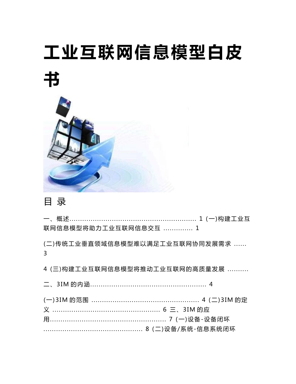 工业互联网信息模型白皮书_第1页