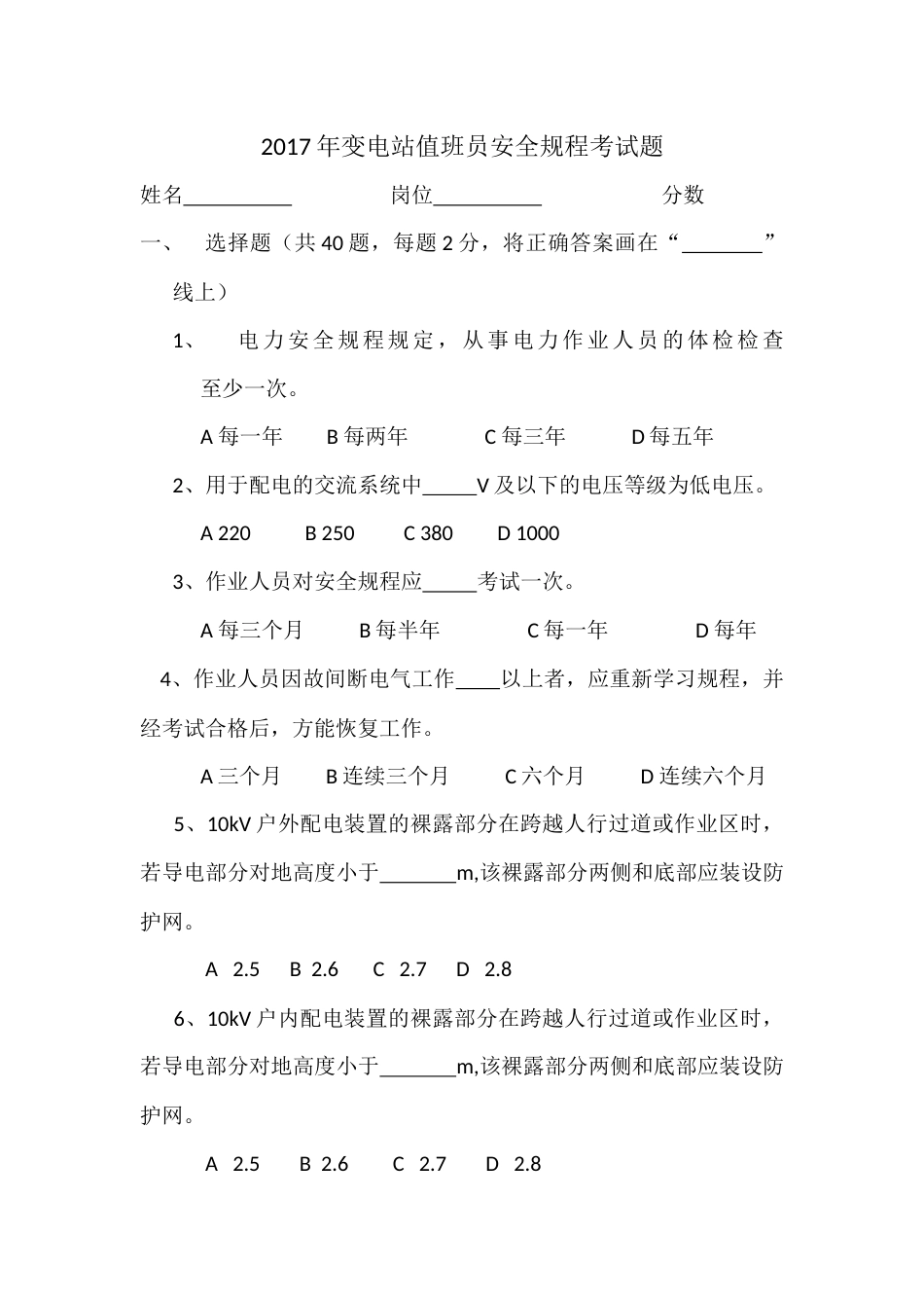 变电站值班员安全规程考试题_第1页