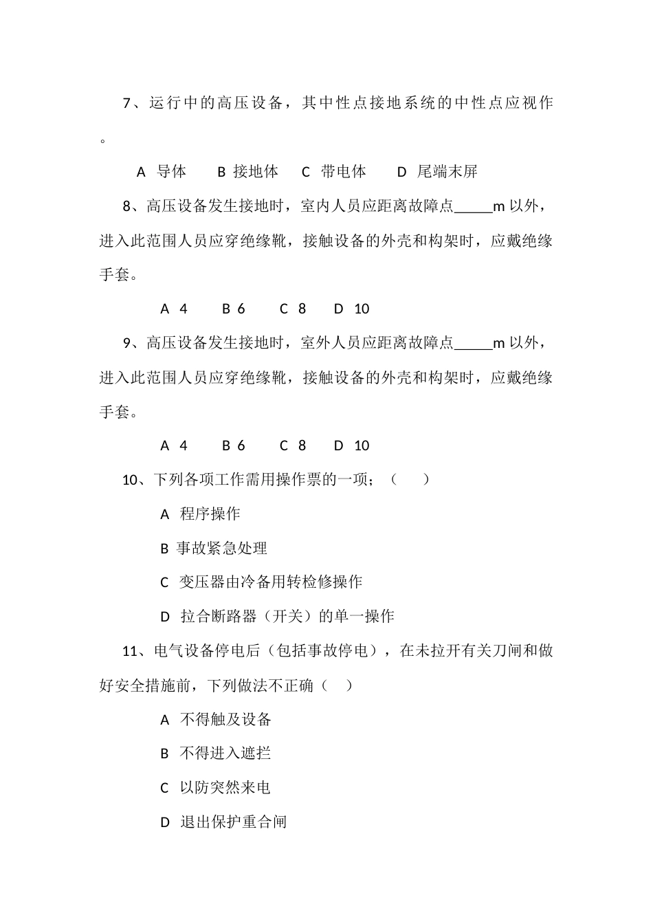 变电站值班员安全规程考试题_第2页