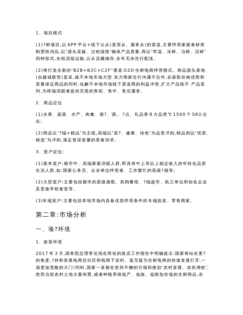 生鲜配送互联网平台建设项目计划书_第3页