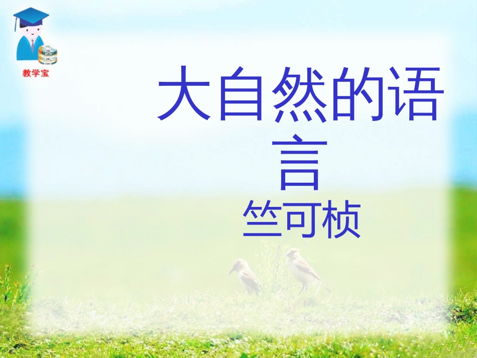 大自然的语言优质课件_第1页
