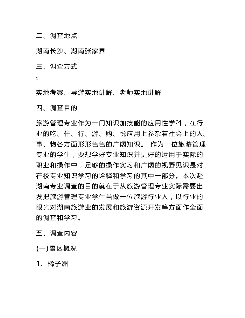旅游管理专业调查报告_调查报告_第2页