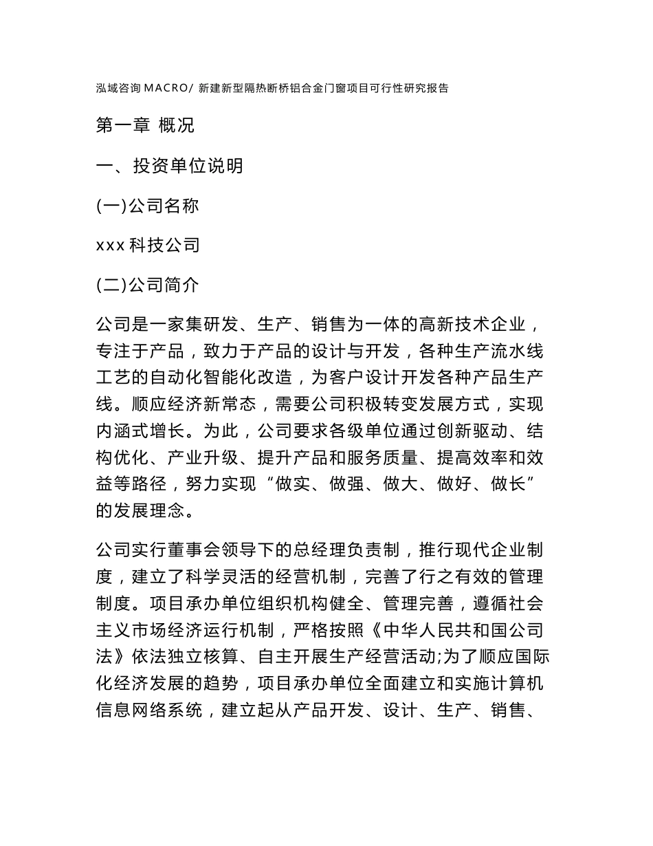 新建新型隔热断桥铝合金门窗项目可行性研究报告范本立项申请分析_第1页