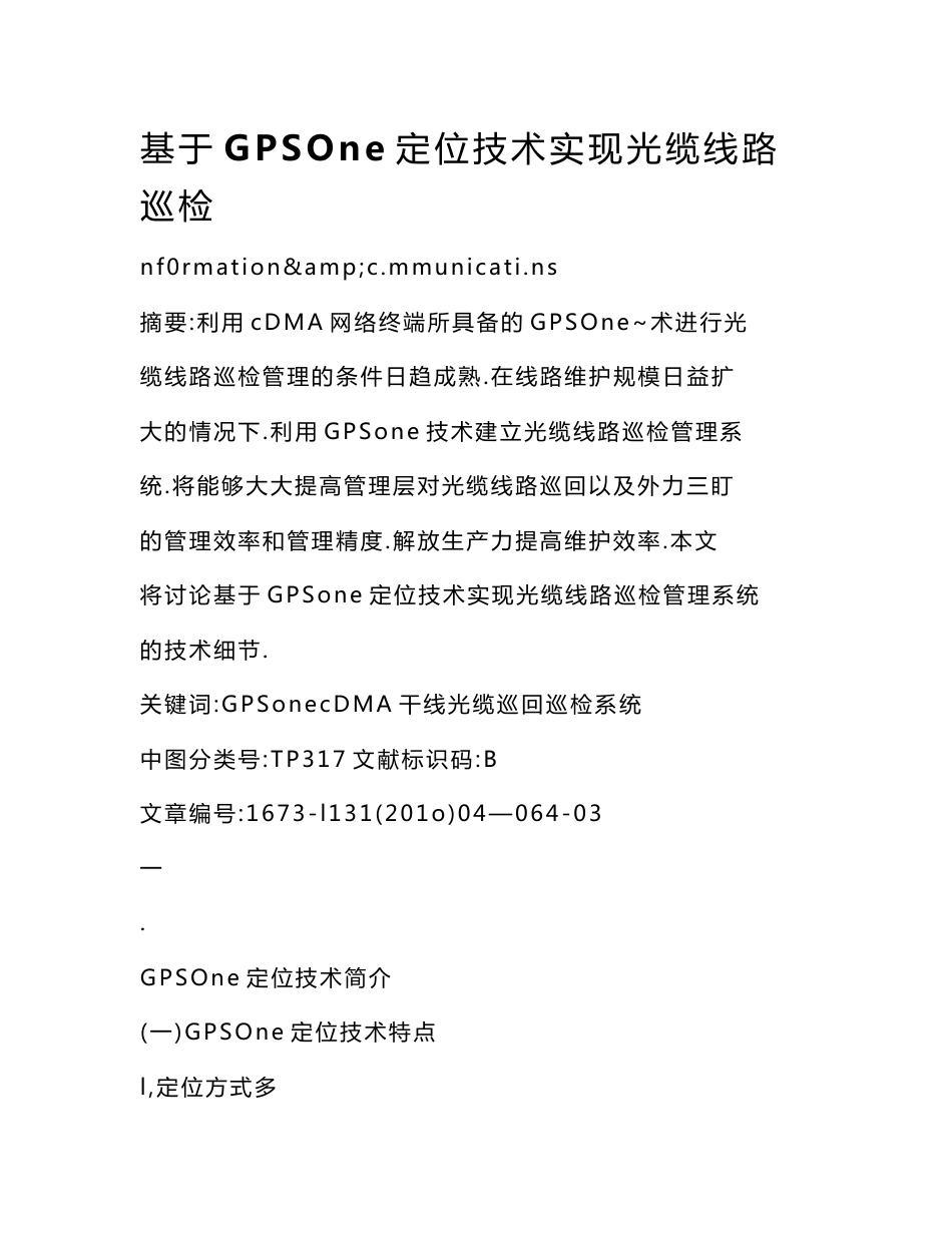 基于GPSOne定位技术实现光缆线路巡检_第1页