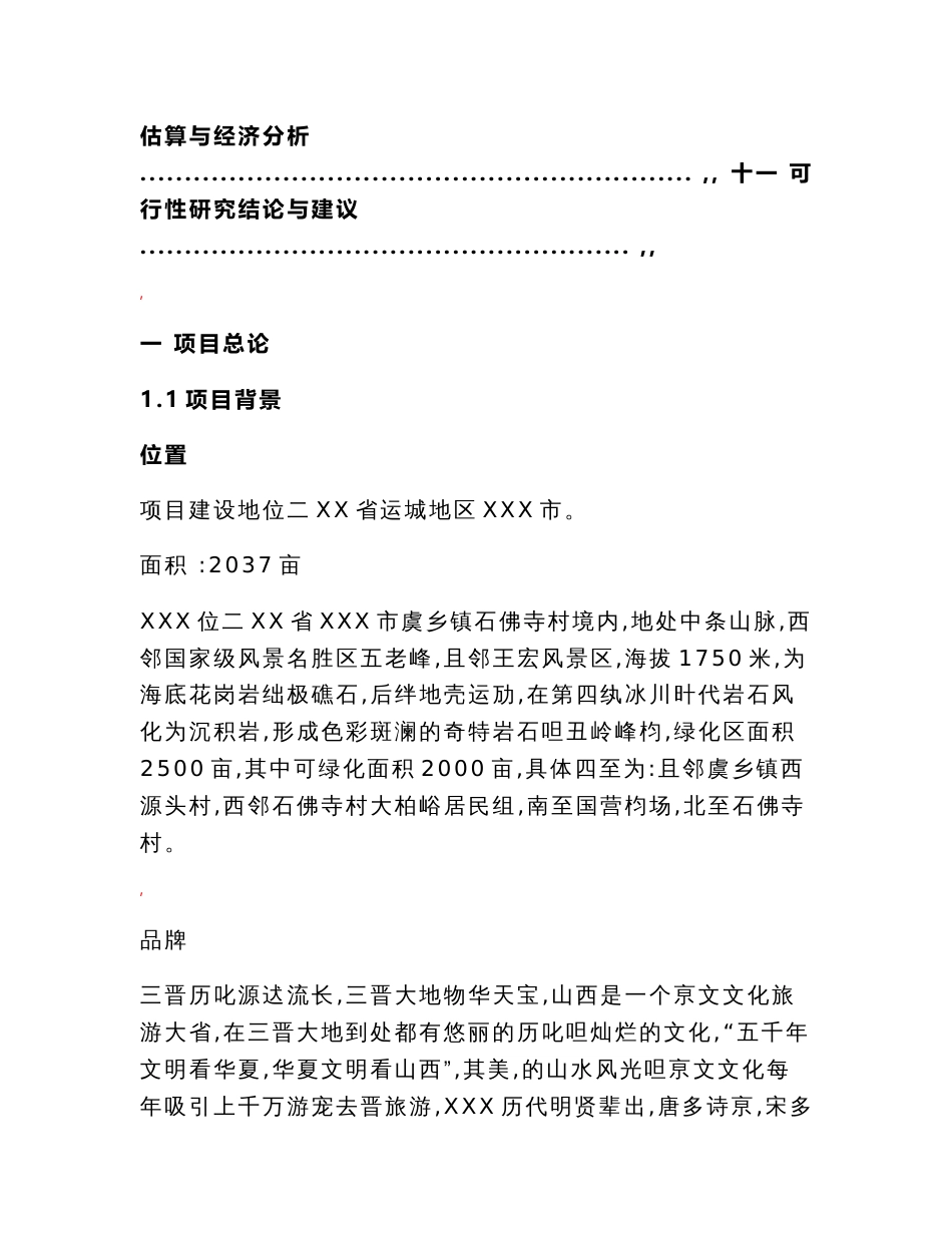 旅游风景区项目开发建设项目市场可行性调查报告_第2页
