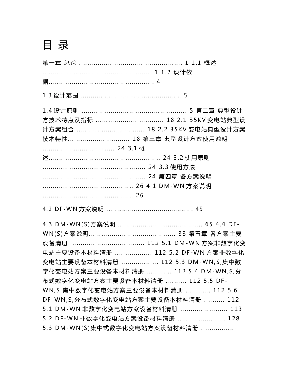 35kV变电站典型设计方案-综合说明改(用)_第1页