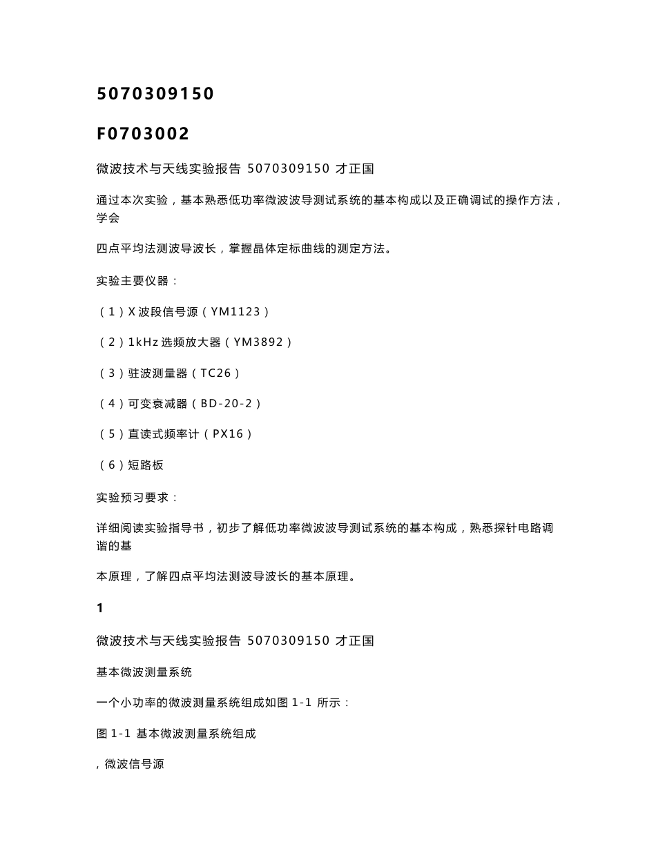 微波技术与天线实验报告_第1页