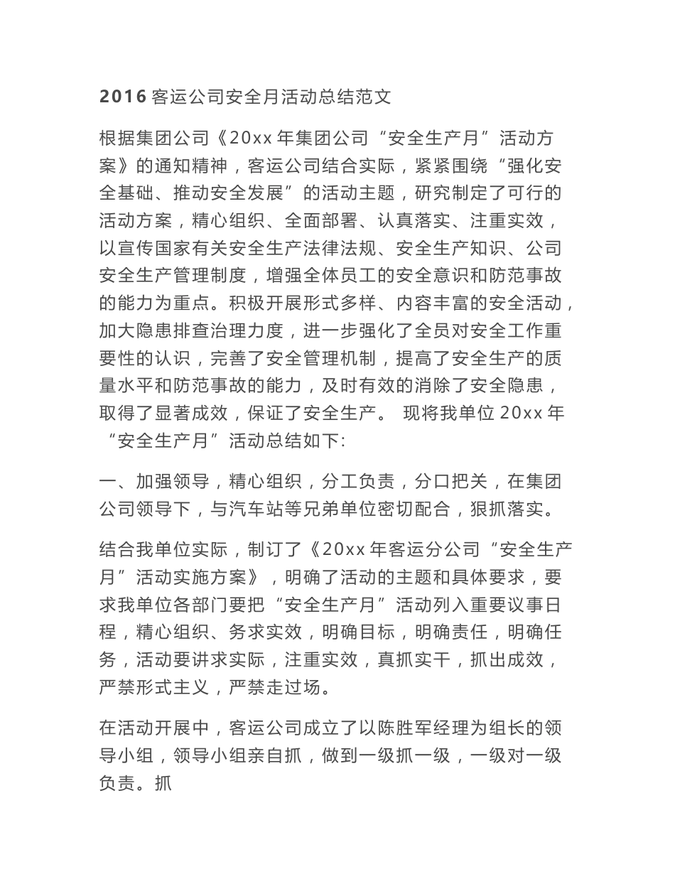 2016客运公司安全月活动总结范文_第1页