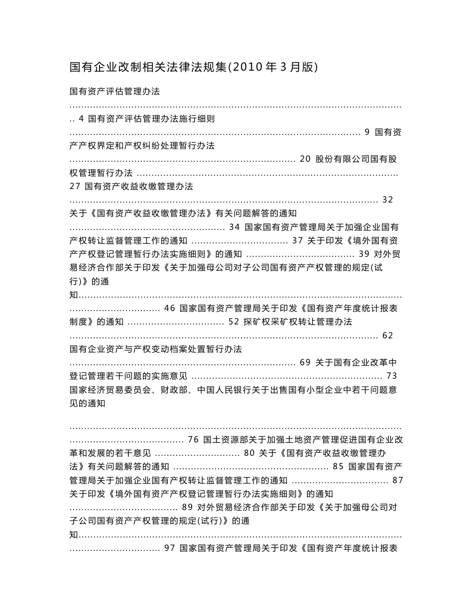 最新国有企业改制相关法律法规汇编_第1页