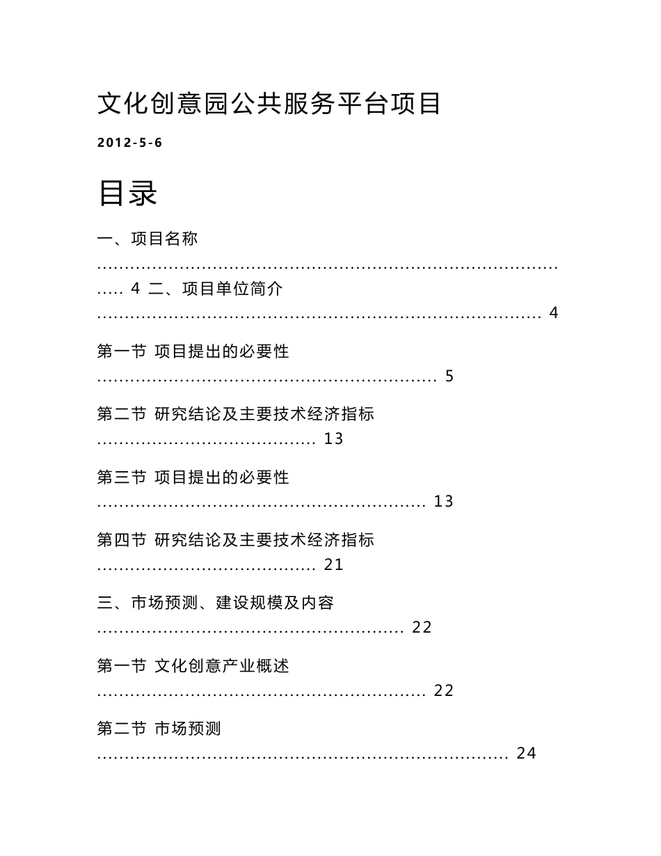 【DOC】文化创意园公共服务平台项目可行性研究报告_第1页