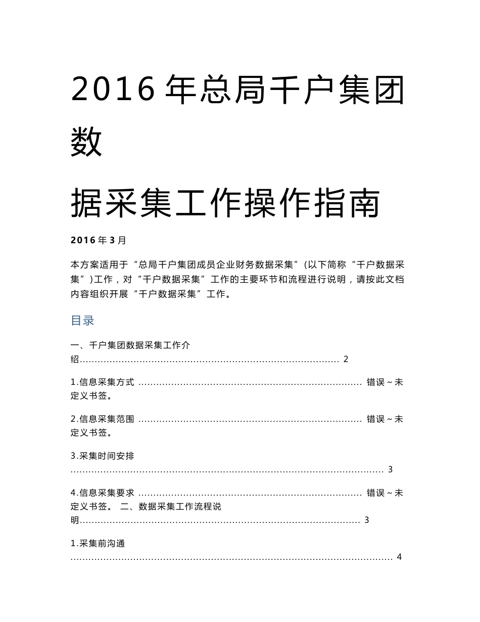 千户集团数据采集工作操作指南(企业使用)_第1页