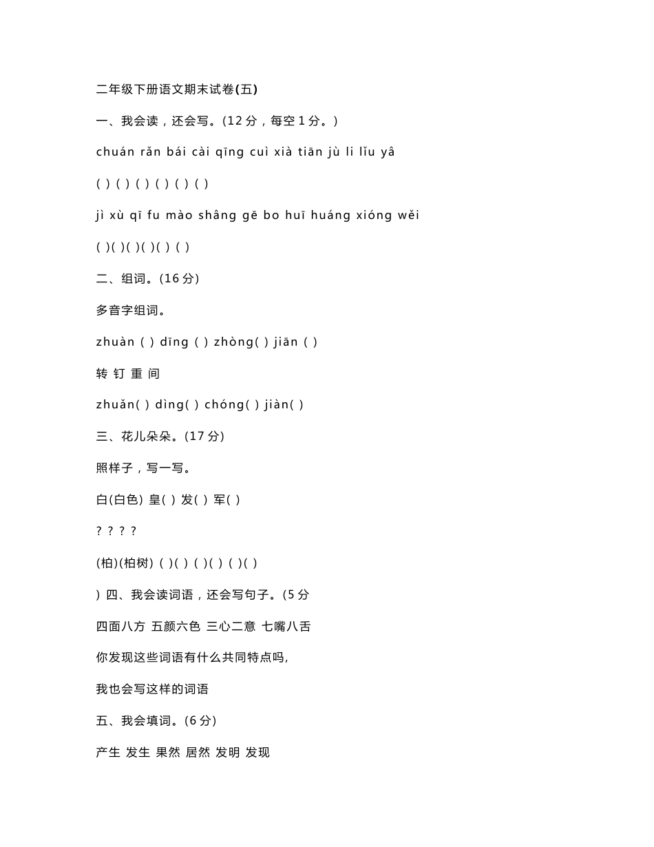 二年级下册语文期末试卷_第1页