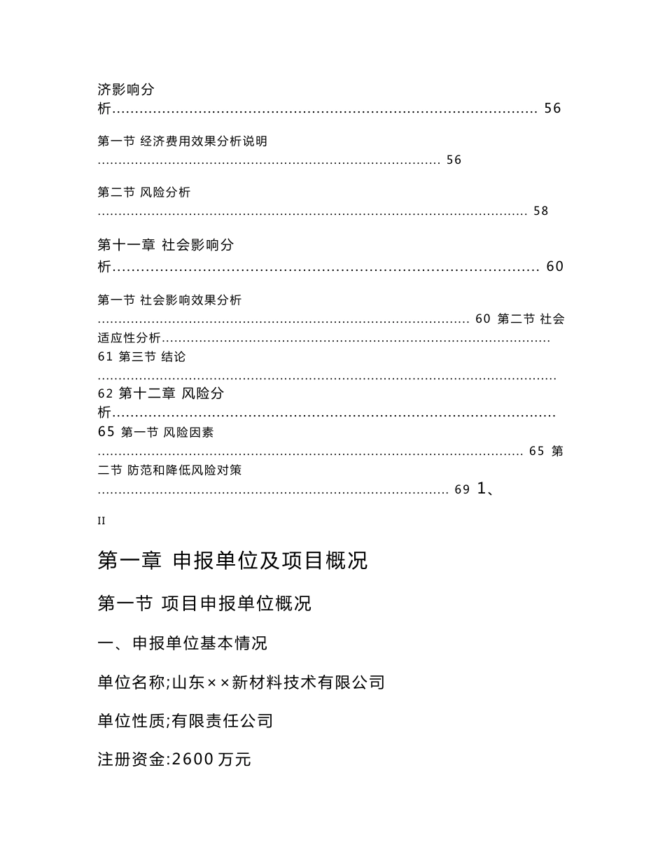 全生物降解复合材料汽车内饰件生产项目申请报告_第3页