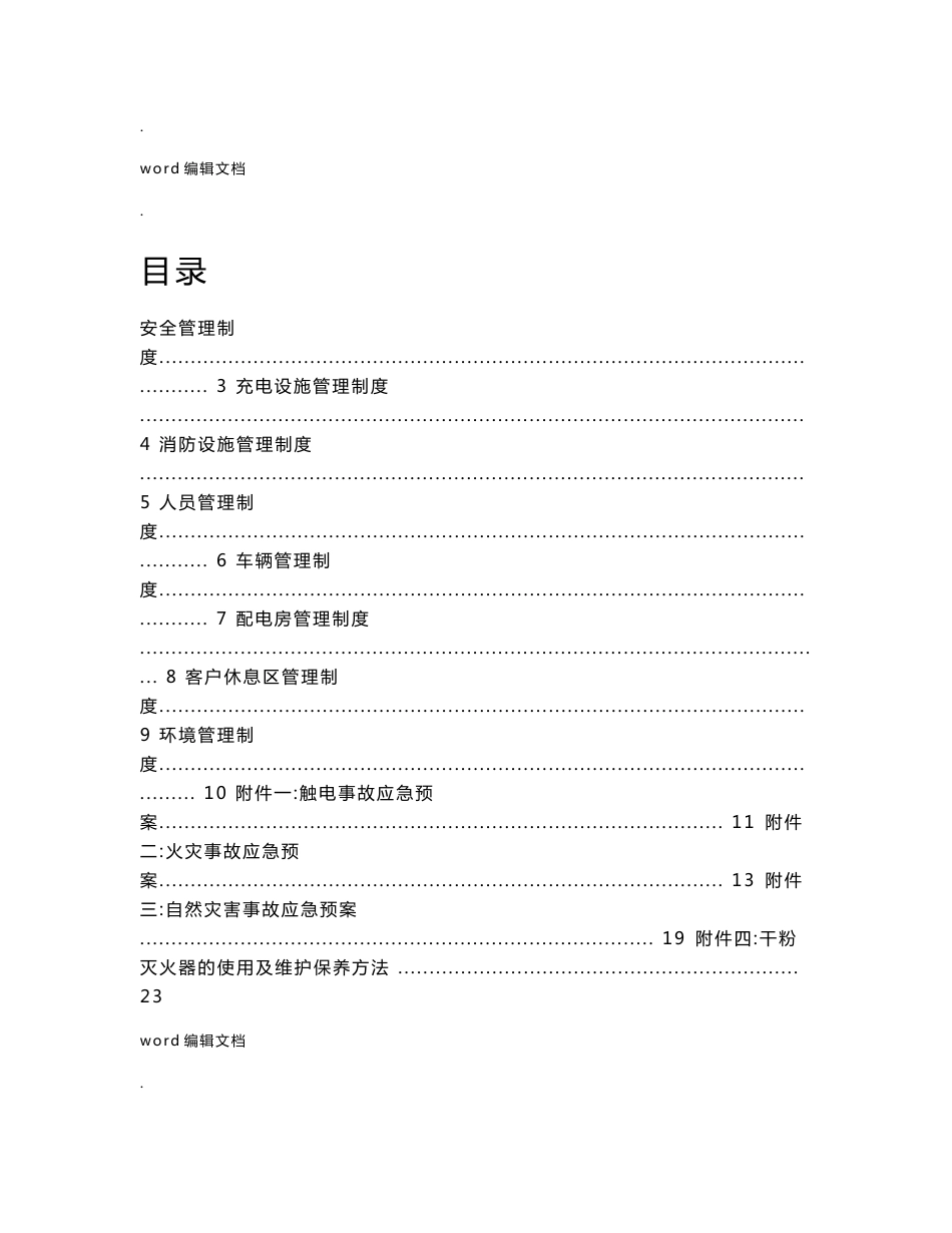 充电站运营管理制度_第1页