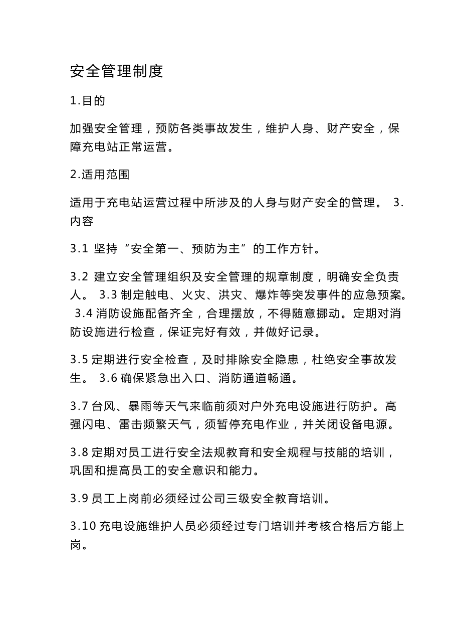 充电站运营管理制度_第2页