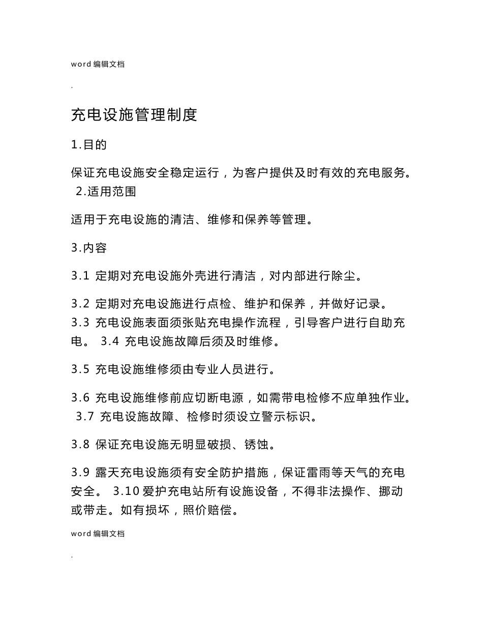 充电站运营管理制度_第3页