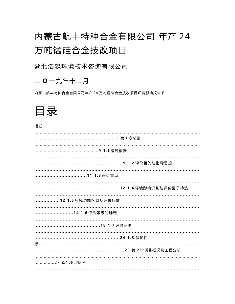 内蒙古航丰特种合金有限公司年产24万吨锰硅合金技改项目环境影响报告书_第1页