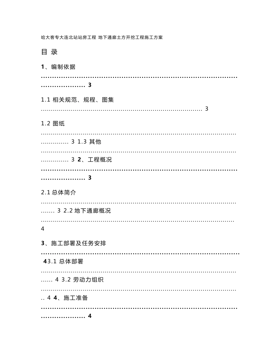 辽宁某铁路客运专线站房项目地下通廊土方开挖工程施工方案_第1页