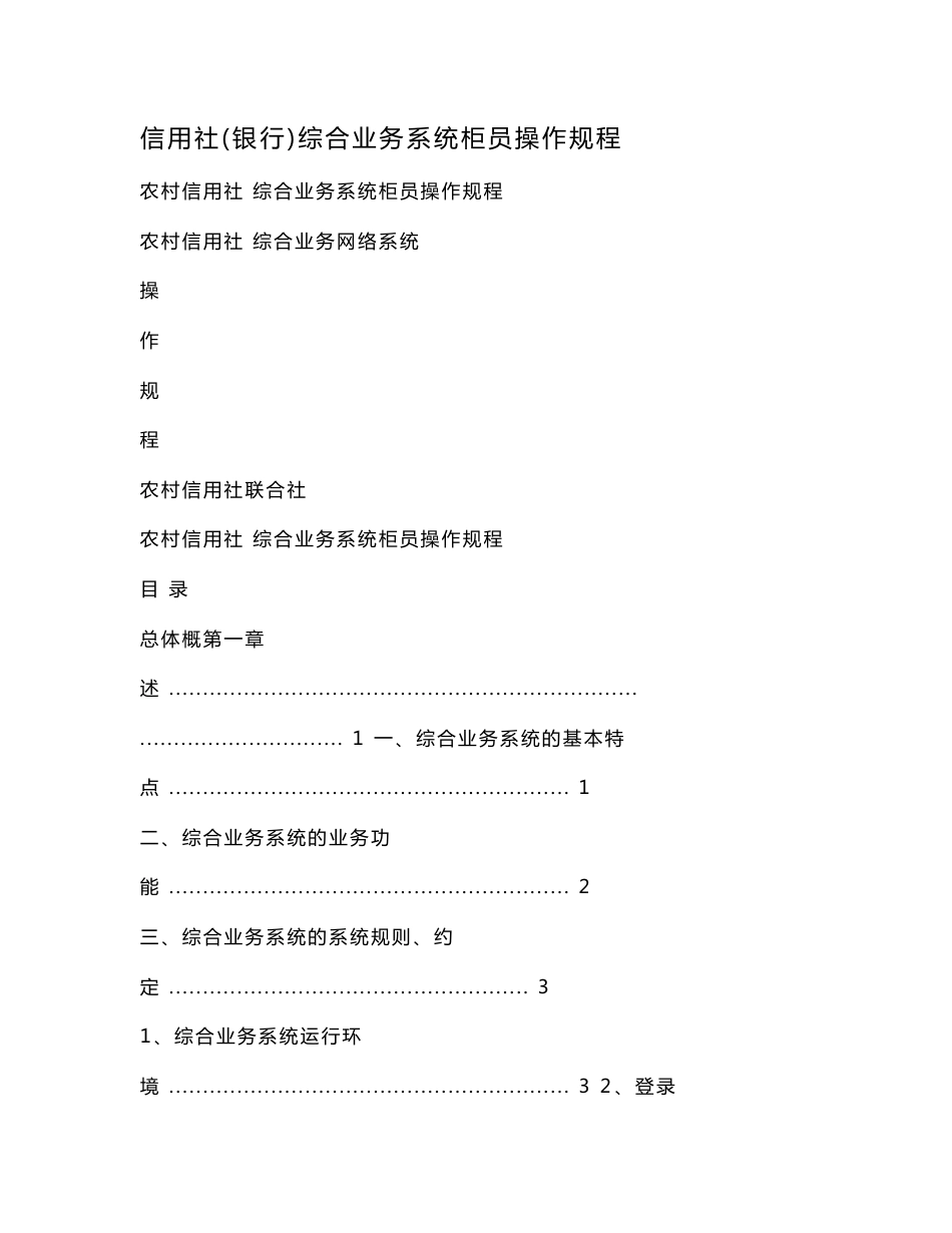 信用社（银行）综合业务系统柜员操作规程.doc_第1页