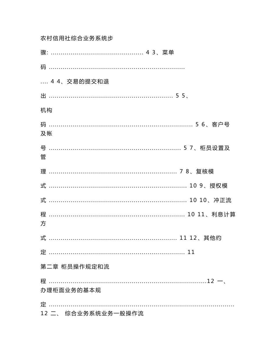 信用社（银行）综合业务系统柜员操作规程.doc_第2页