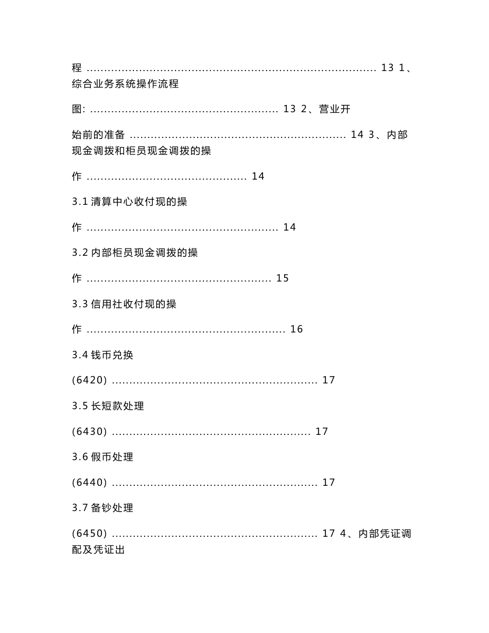 信用社（银行）综合业务系统柜员操作规程.doc_第3页