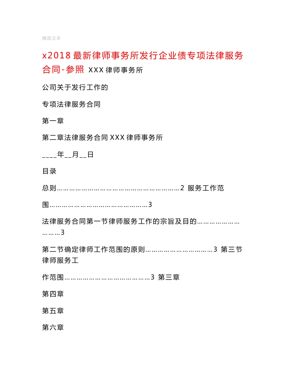 x2018最新律师事务所发行企业债专项法律服务合同-参照_第1页