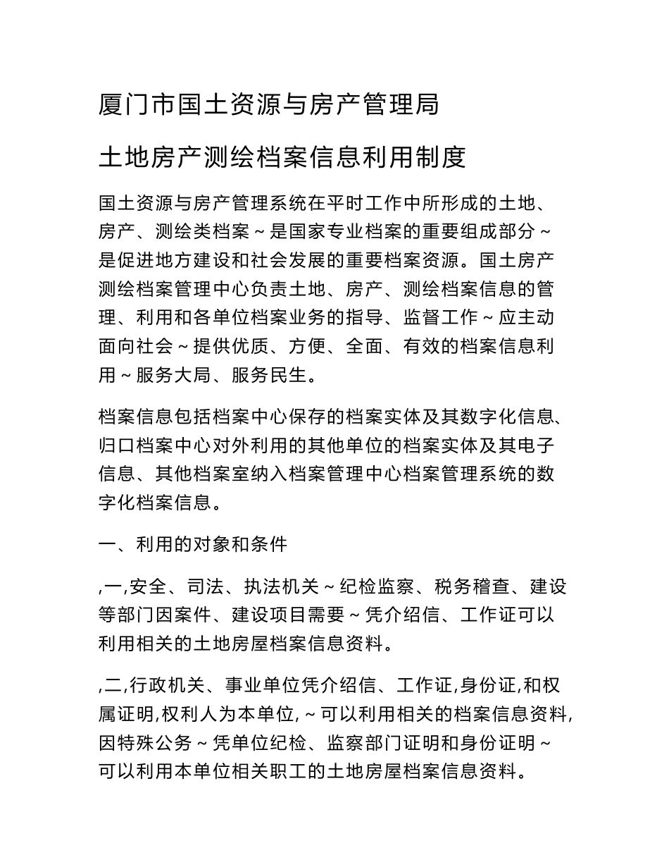 厦门市国土资源与房产管理局土地房产测绘档案信息利用制度_第1页