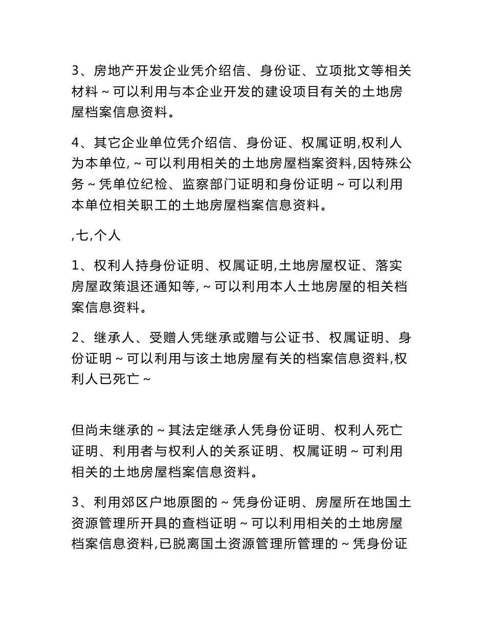 厦门市国土资源与房产管理局土地房产测绘档案信息利用制度_第3页