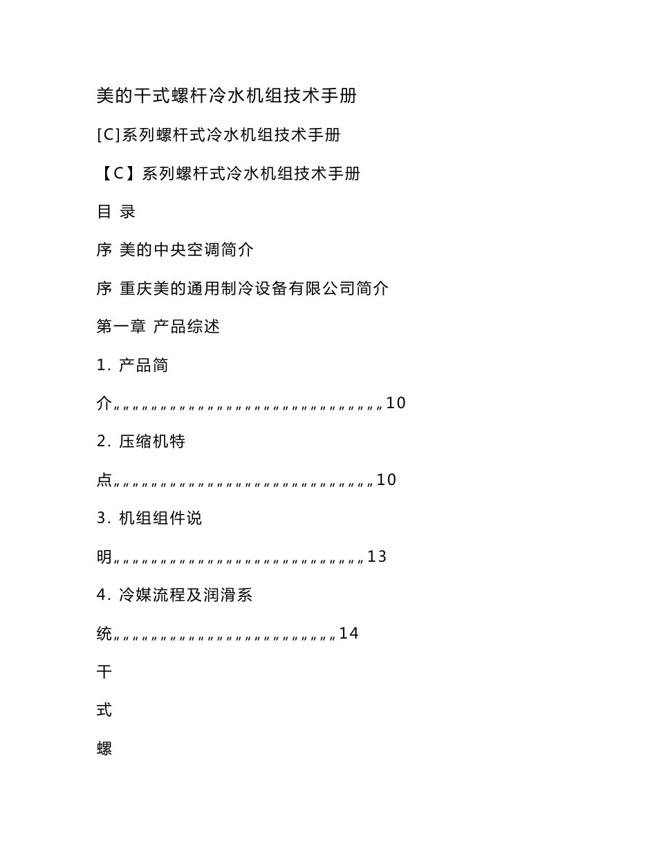 美的干式螺杆冷水机组技术手册_第1页