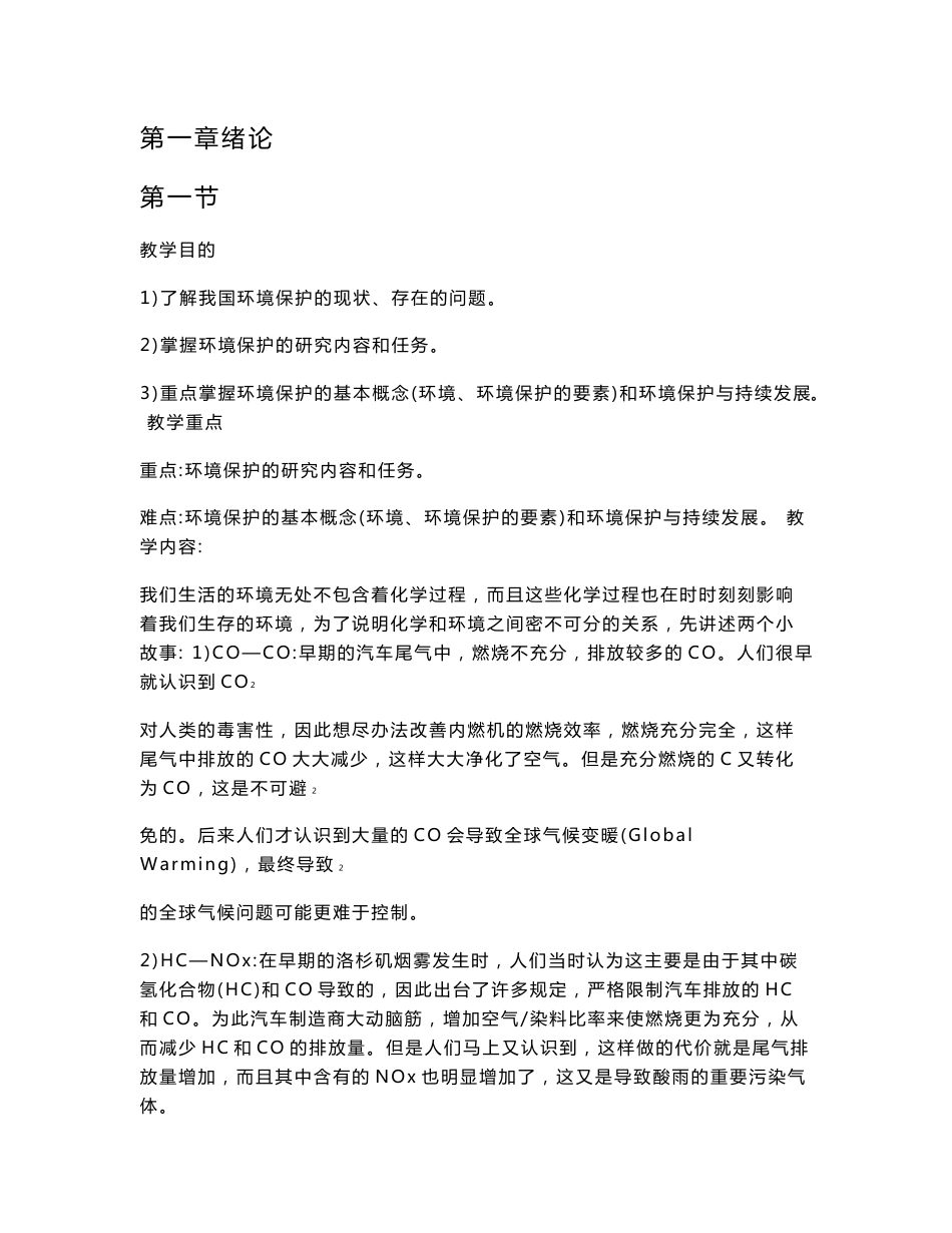 化工环境保护教案.docx - 江西铜业高级技工学校_第1页