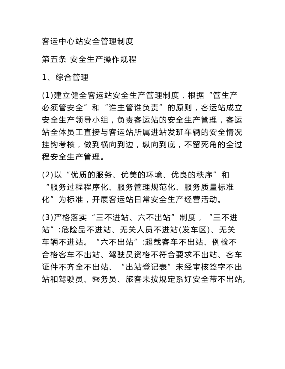 客运中心站安全管理制度_第1页