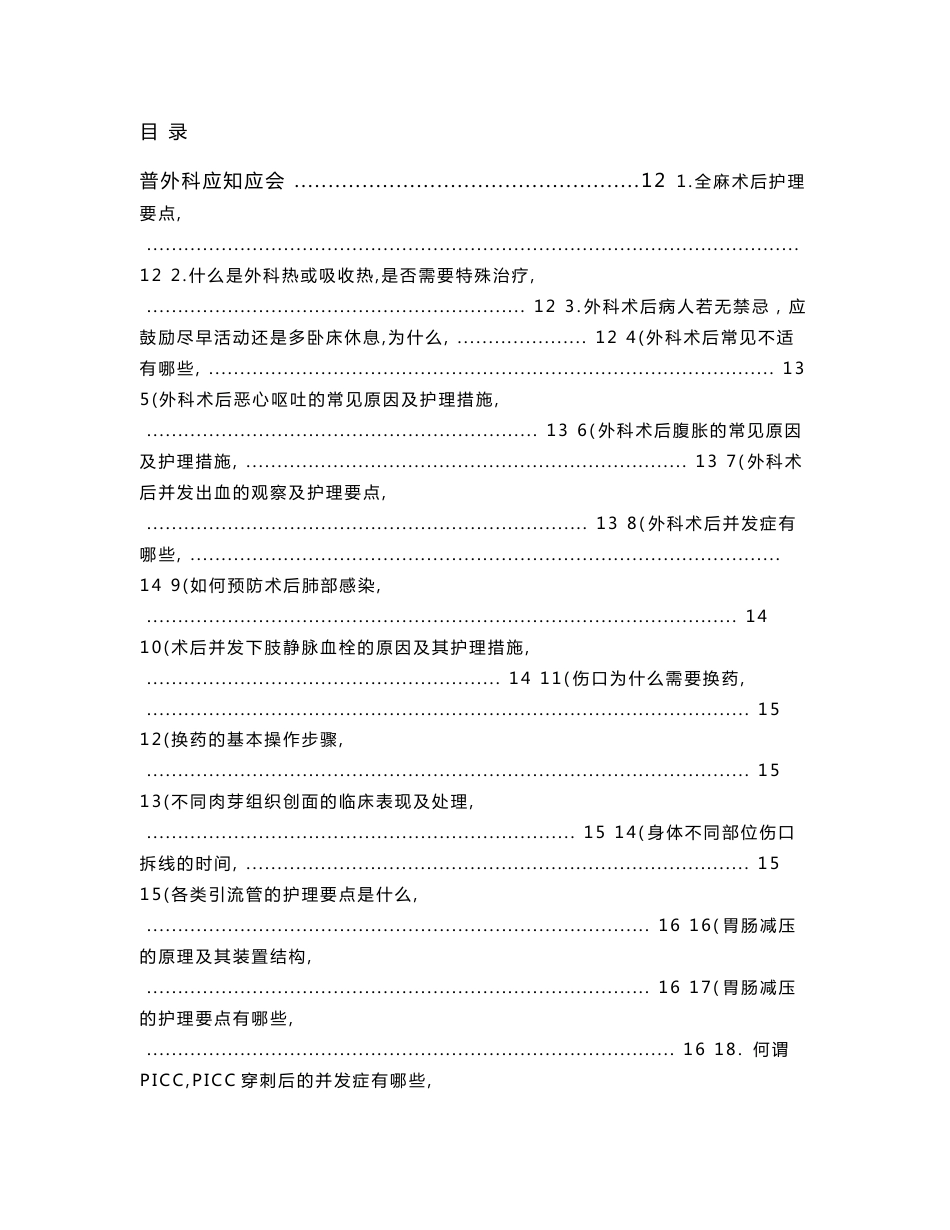 外科护士应知应会手册_第1页