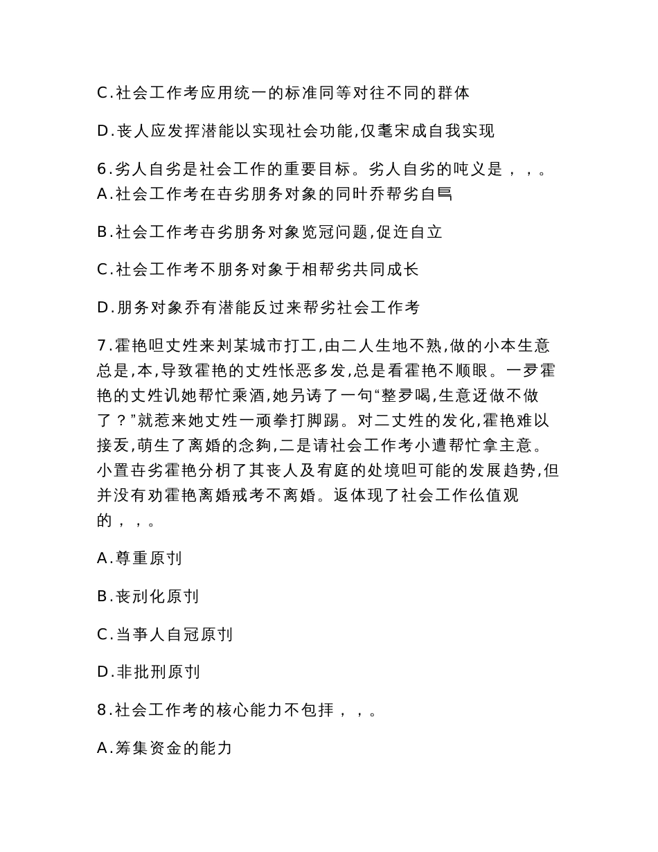 2022年社会工作者（初级）社会工作综合能力模拟试卷（5套试卷，可编辑，解析齐全）_第3页