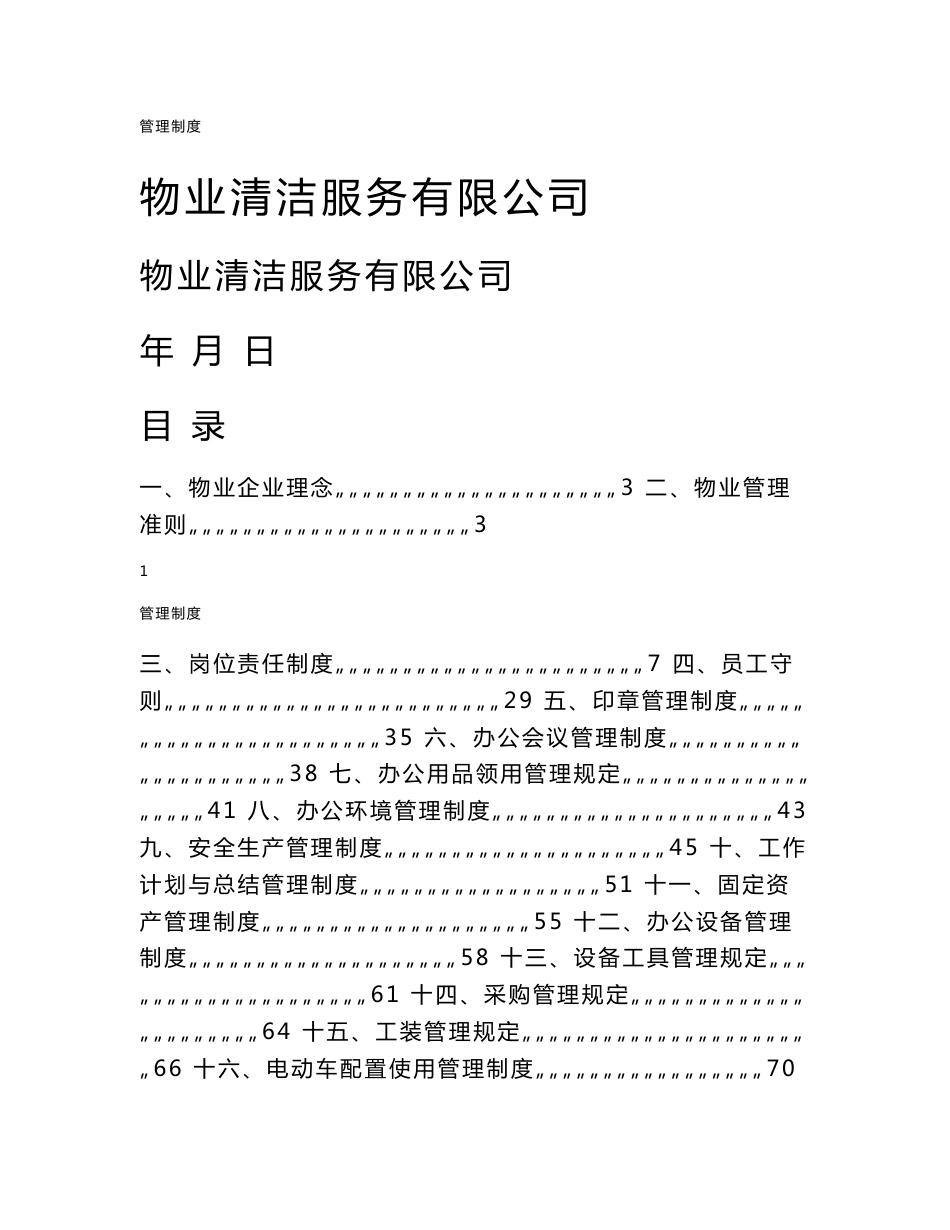 物业清洁服务有限公司规章制度_第1页