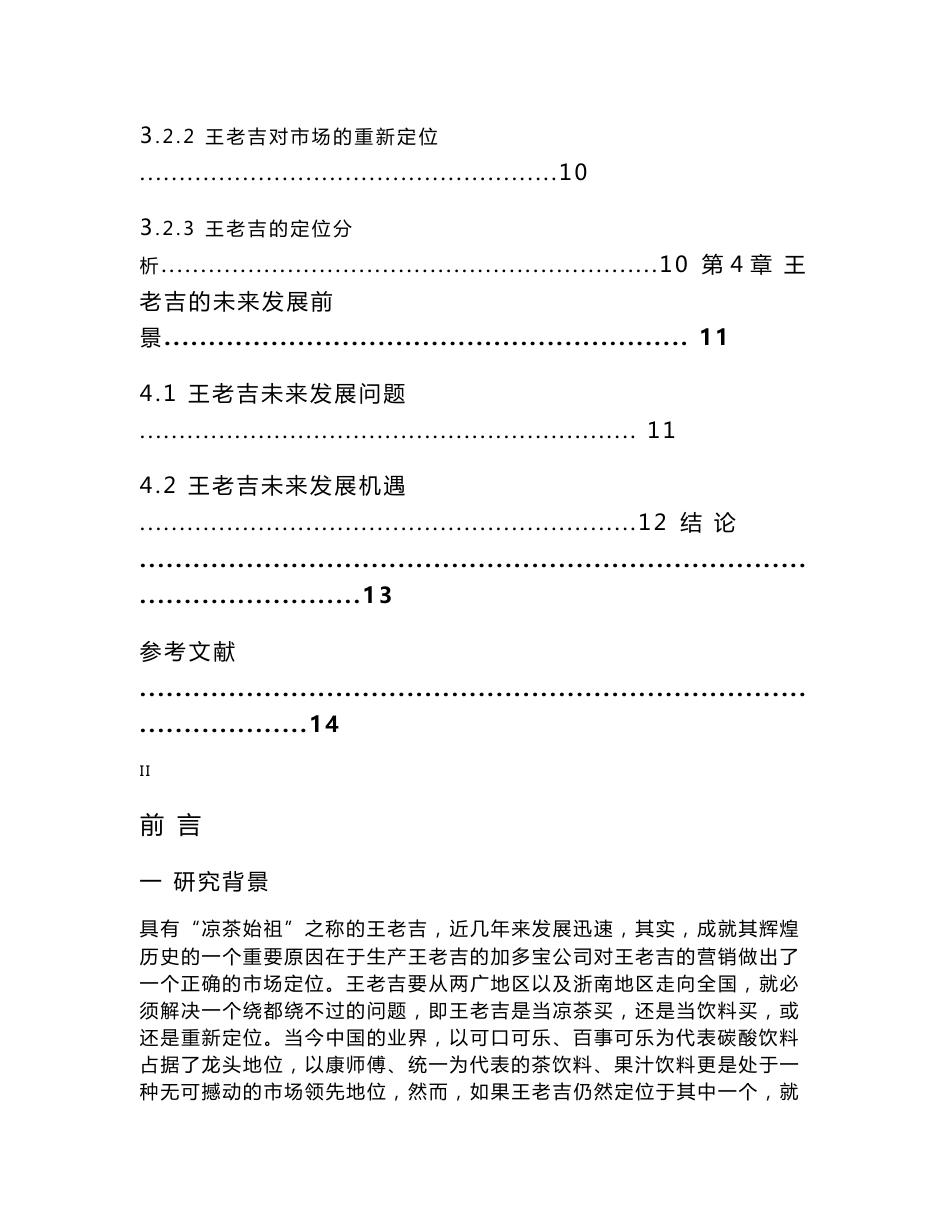 王老吉的目标市场定位研究_第3页