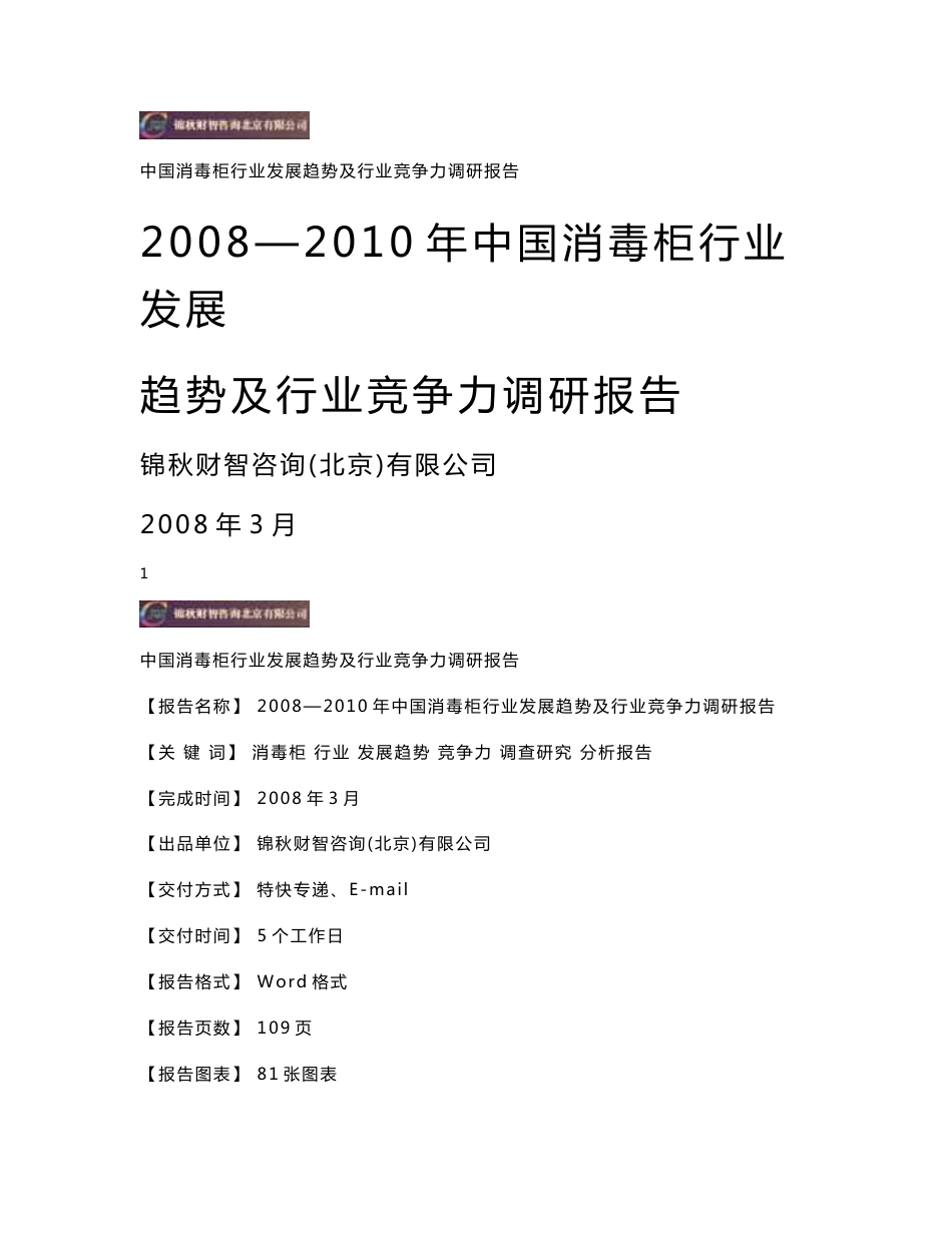 2008-2010年中国消毒柜行业发展趋势及行业竞争力调研报告20080327_第1页