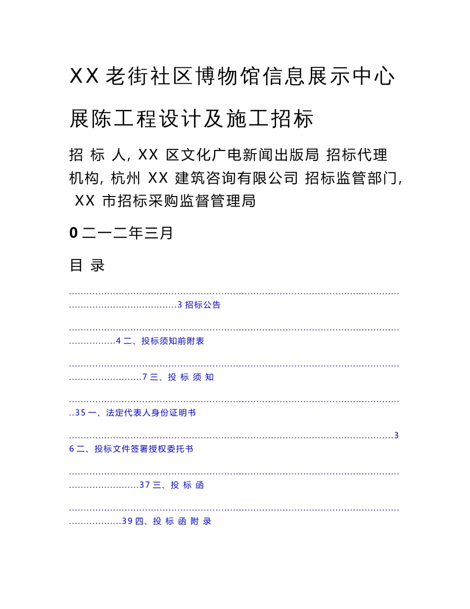 （资料）博物馆信息展示中心展陈改造工程招标文件_第1页