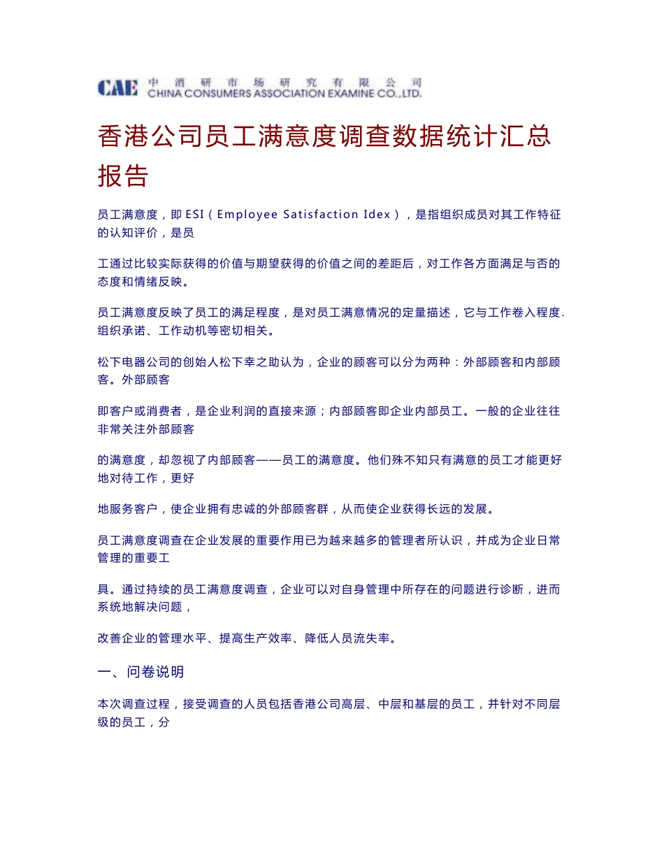 香港公司员工满意度调查数据统计汇总报告_第1页