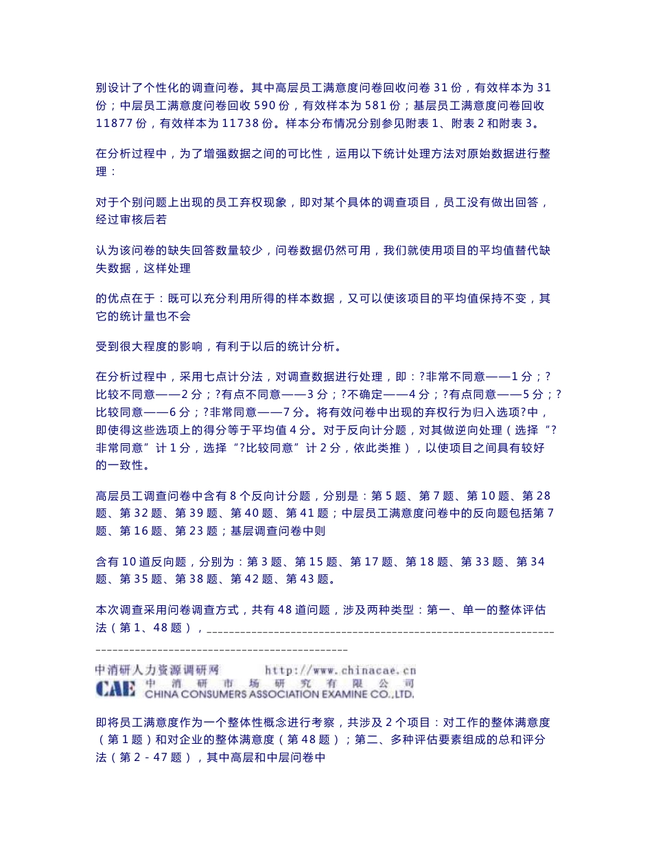 香港公司员工满意度调查数据统计汇总报告_第2页