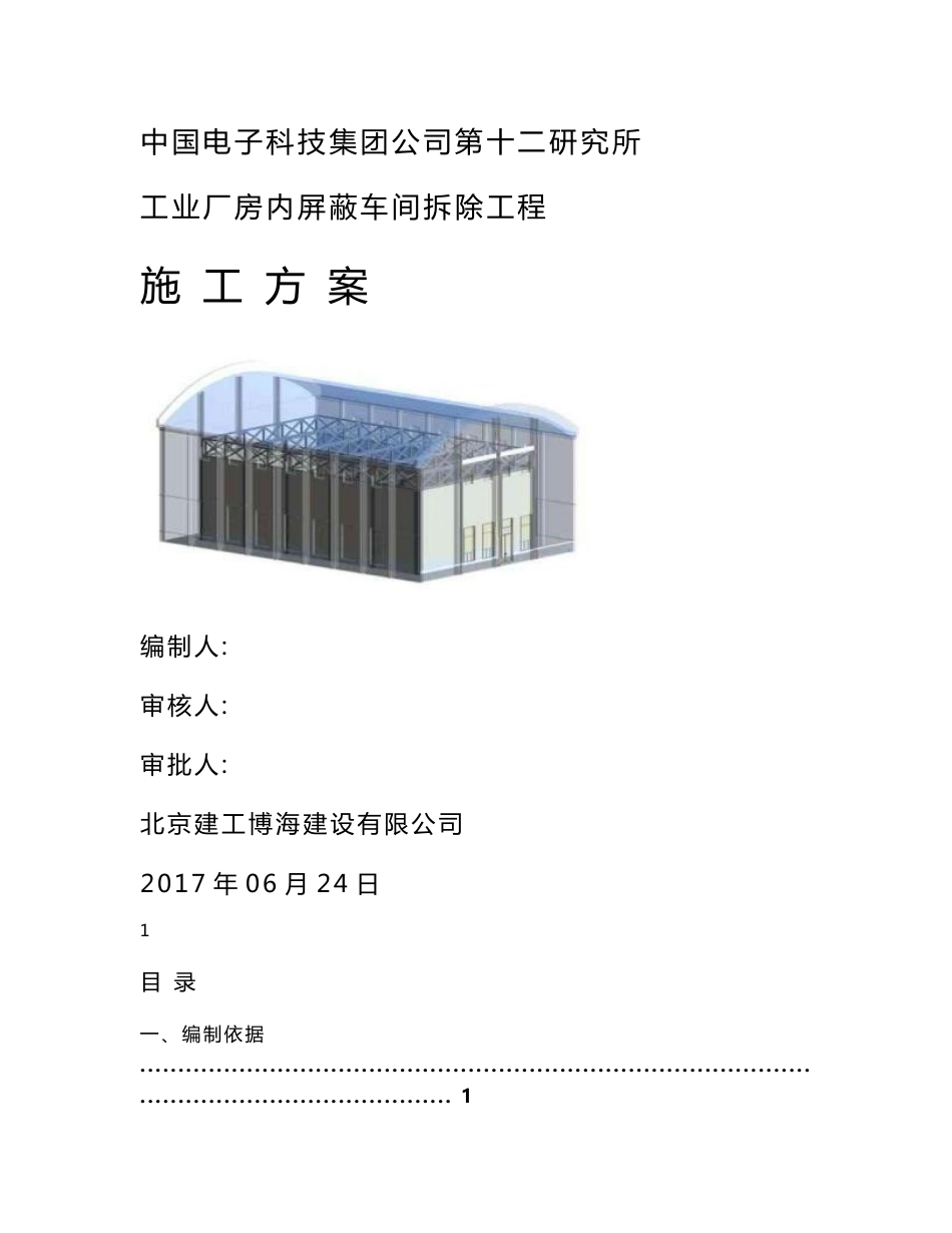 厂房拆除专项施工专业技术方案_第1页