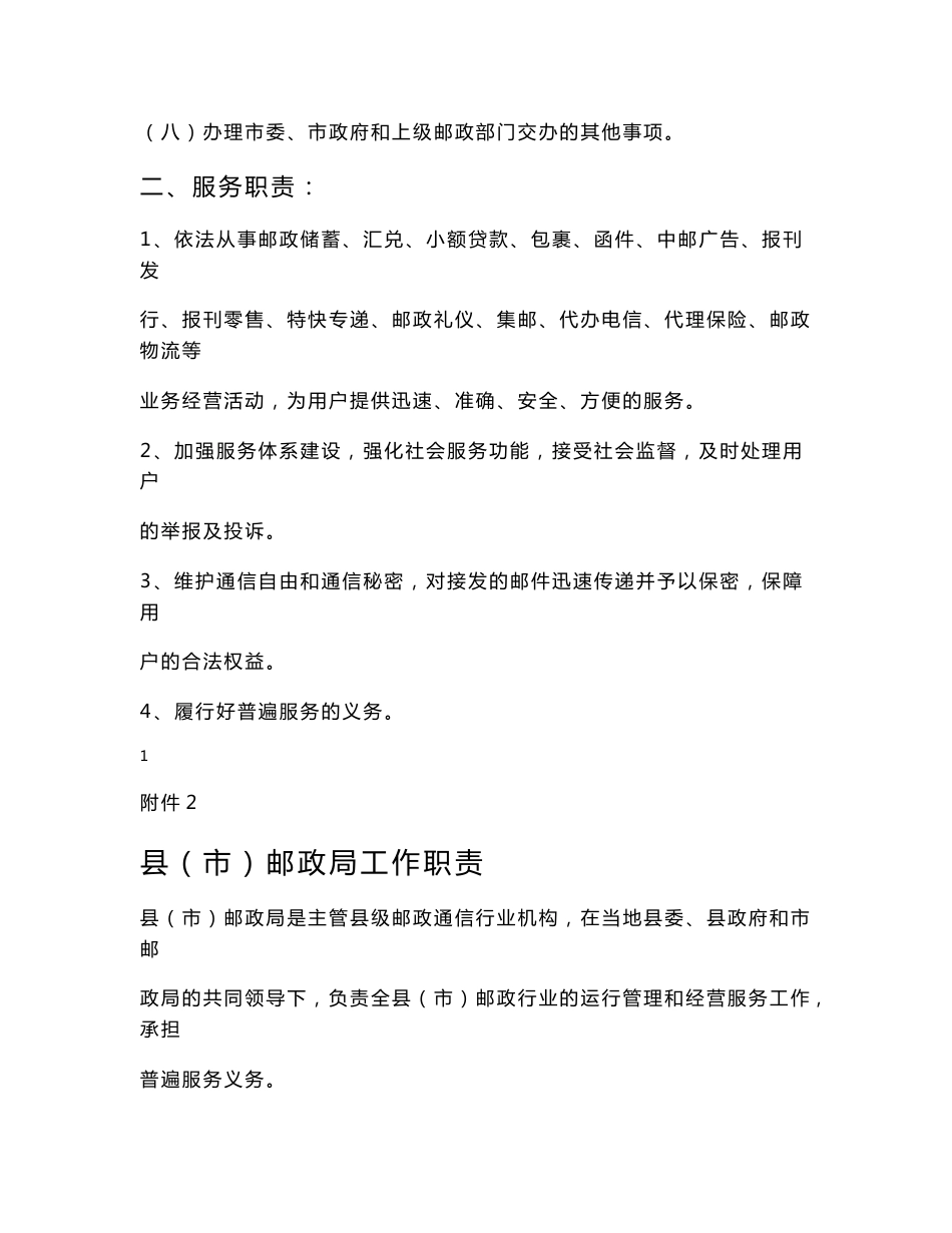 附件1 沧州市邮政局工作职责 沧州市邮政局是主管全市邮政通信行业机构 _第2页