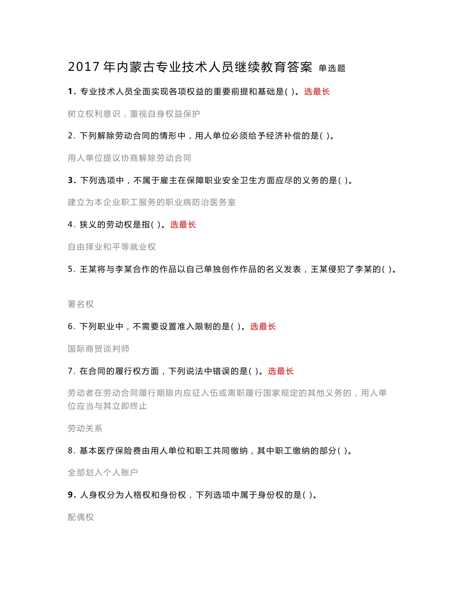 2017年内蒙古专业技术人员继续教育答案(较全)_第1页