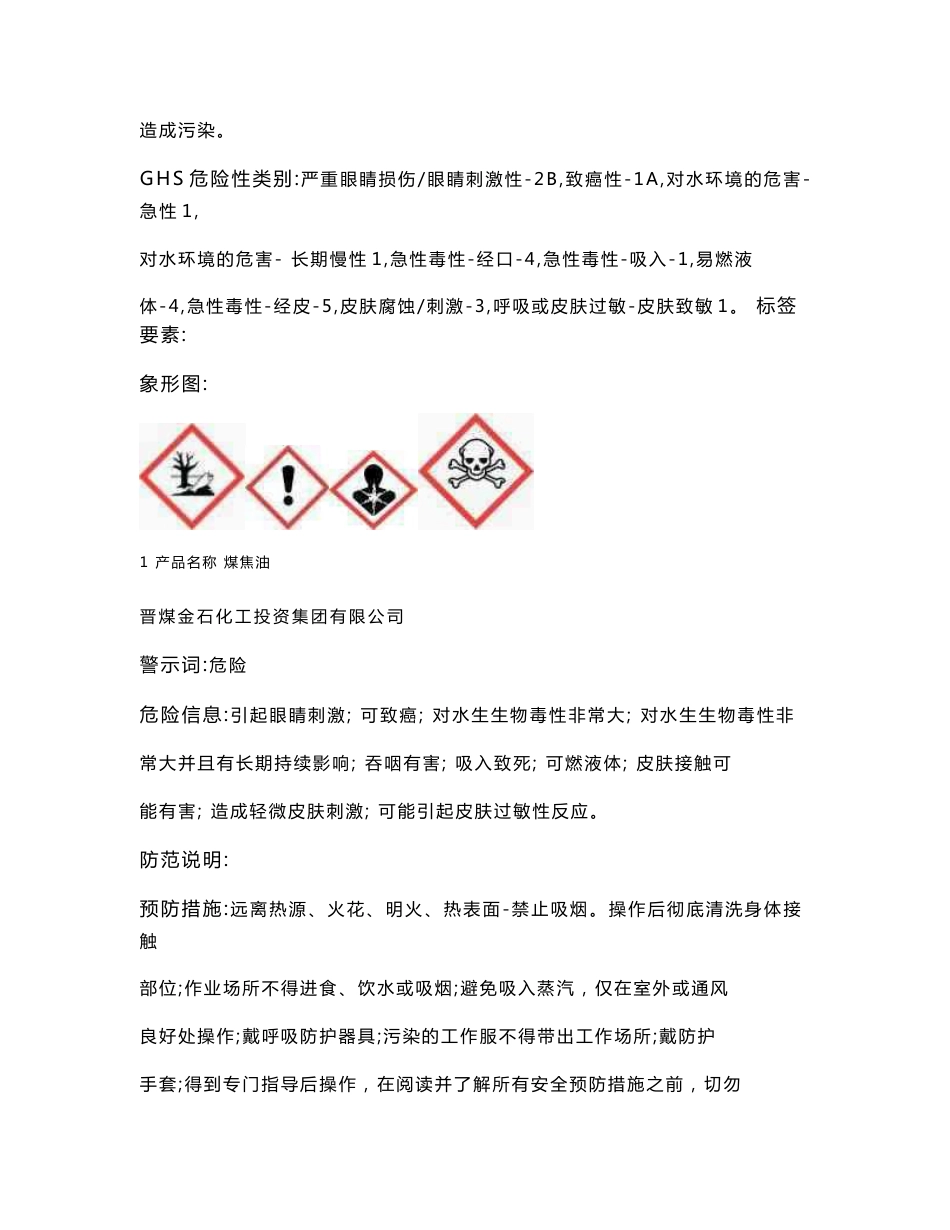 2.25煤焦油安全技术说明书_第2页