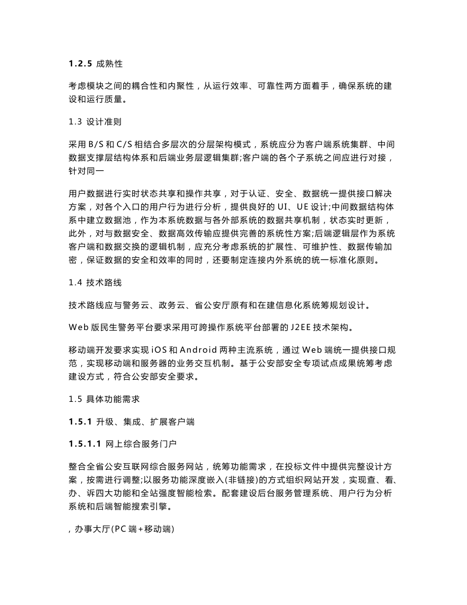 山东互联网 公安政务服务平台建设_第2页