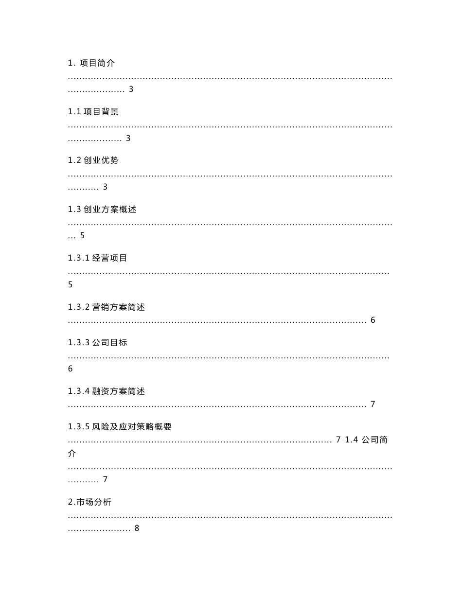 室内花艺装饰设计公司项目策划书_第2页