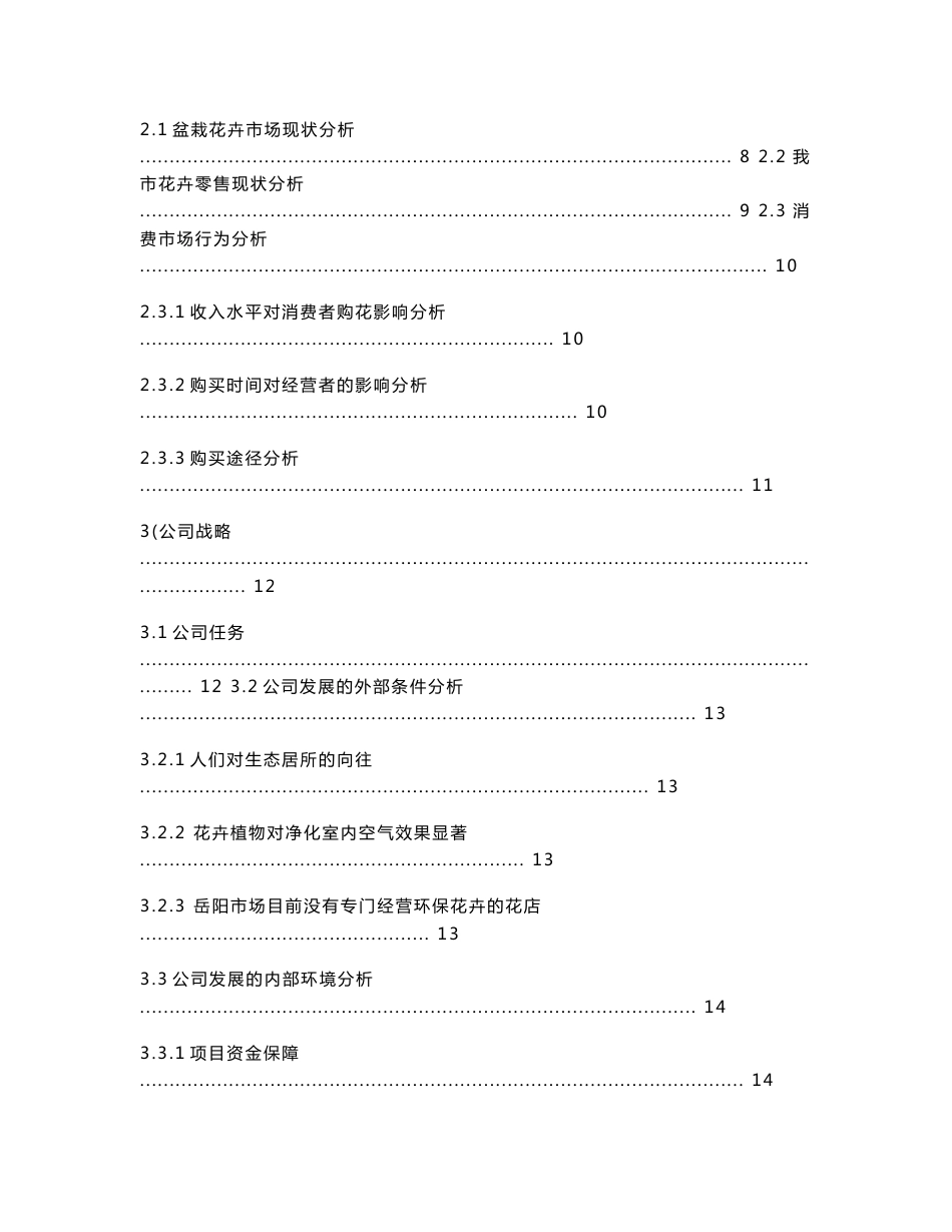 室内花艺装饰设计公司项目策划书_第3页