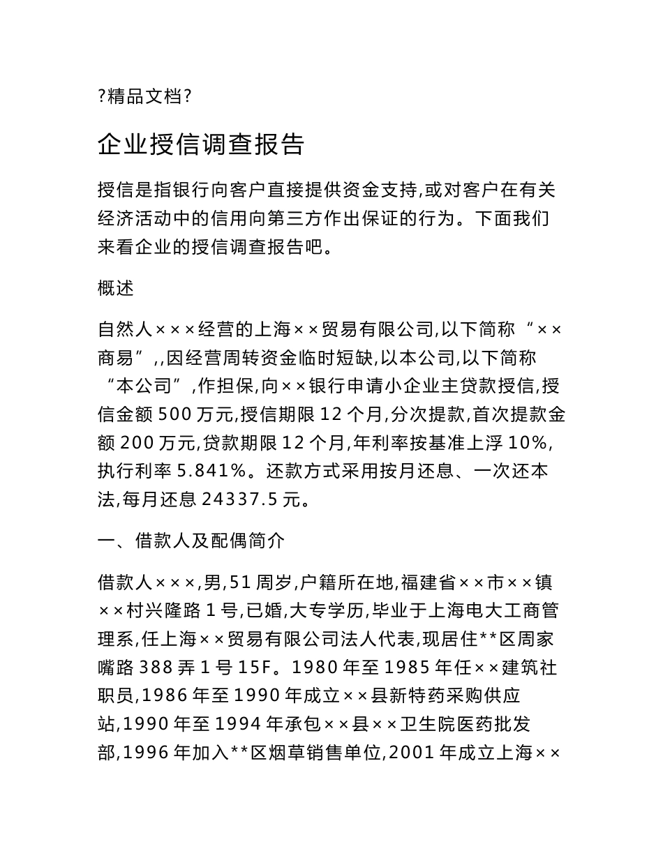 企业授信调查报告_第1页